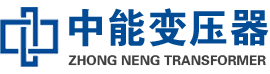 洛阳油浸式变压器,洛阳变压器生产厂家_洛阳中能变压器厂家欢迎您